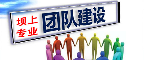 壩上專業團隊建設拓展訓練基地